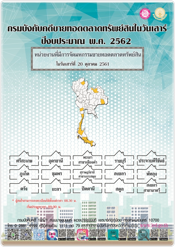 ﻿กรมบังคับคดีจัดการขายทอดตลาดทรัพย์สินทุกวันเสาร์ สำหรับเดือนตุลาคม 2561 